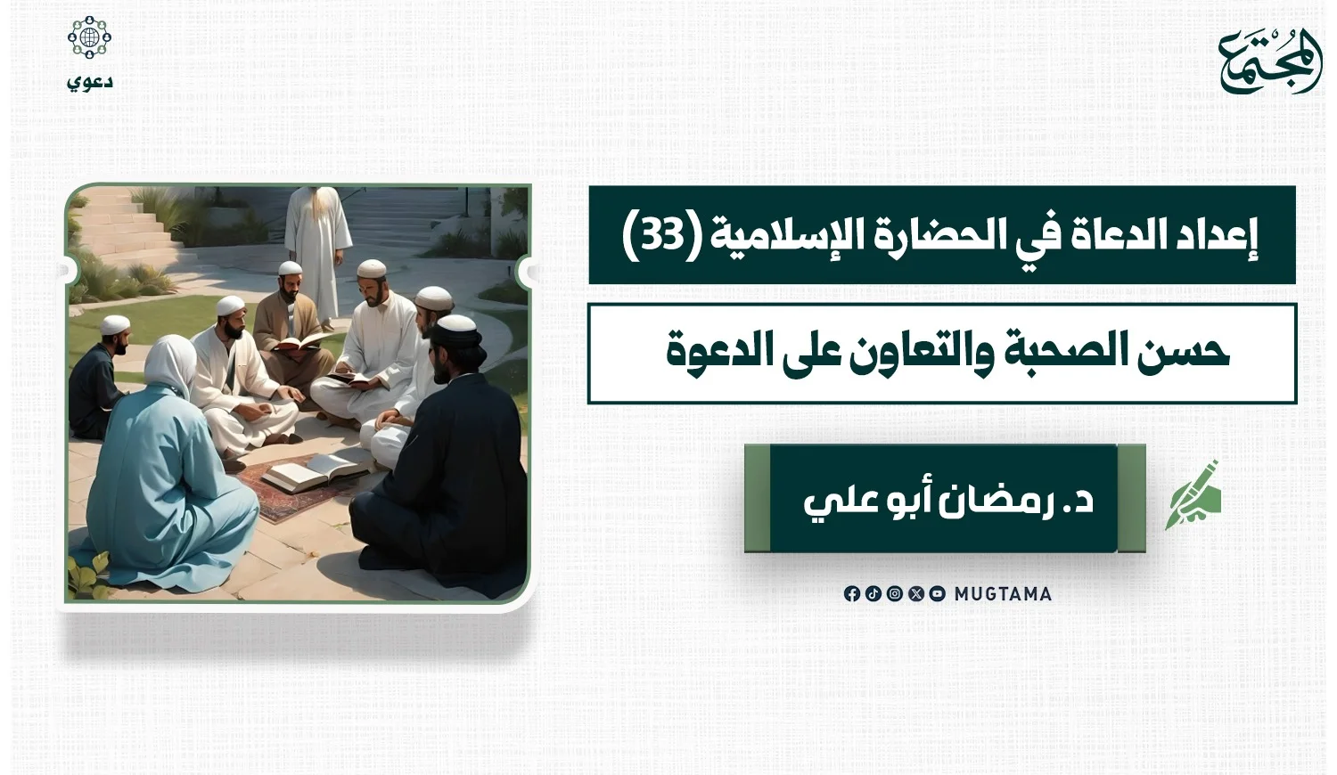 حسن الصحبة والتعاون على الدعوة